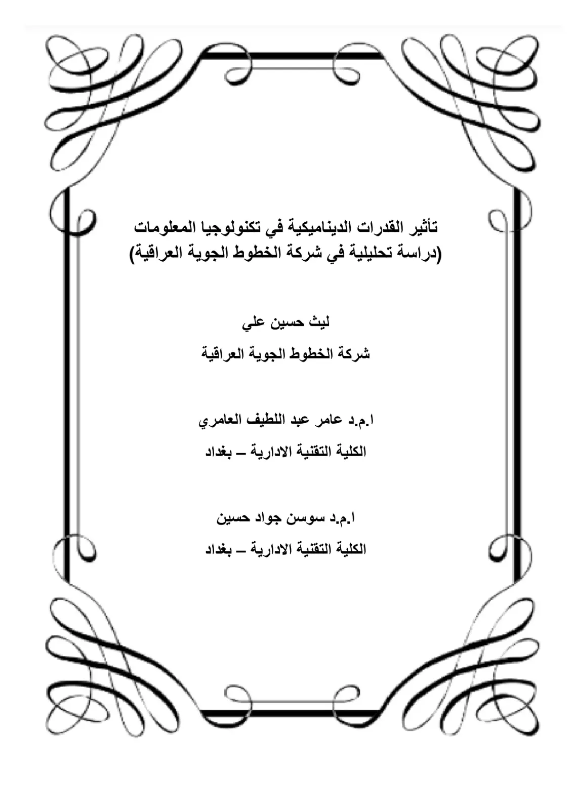 غلاف تقرير تأثير القدرات الديناميكية في تكنولوجيا المعلومات (دراسة تحليلية في شركة الخطوط الجوية العراقية)