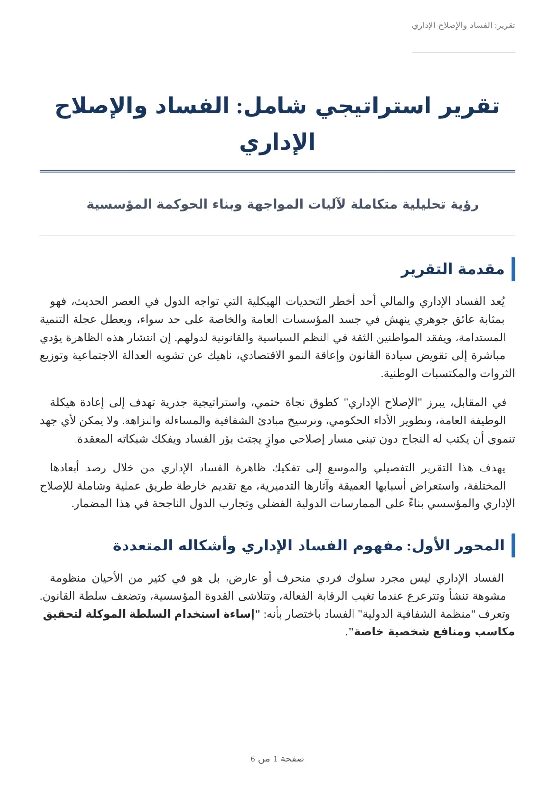 غلاف تقرير تقرير الفساد والإصلاح الإداري