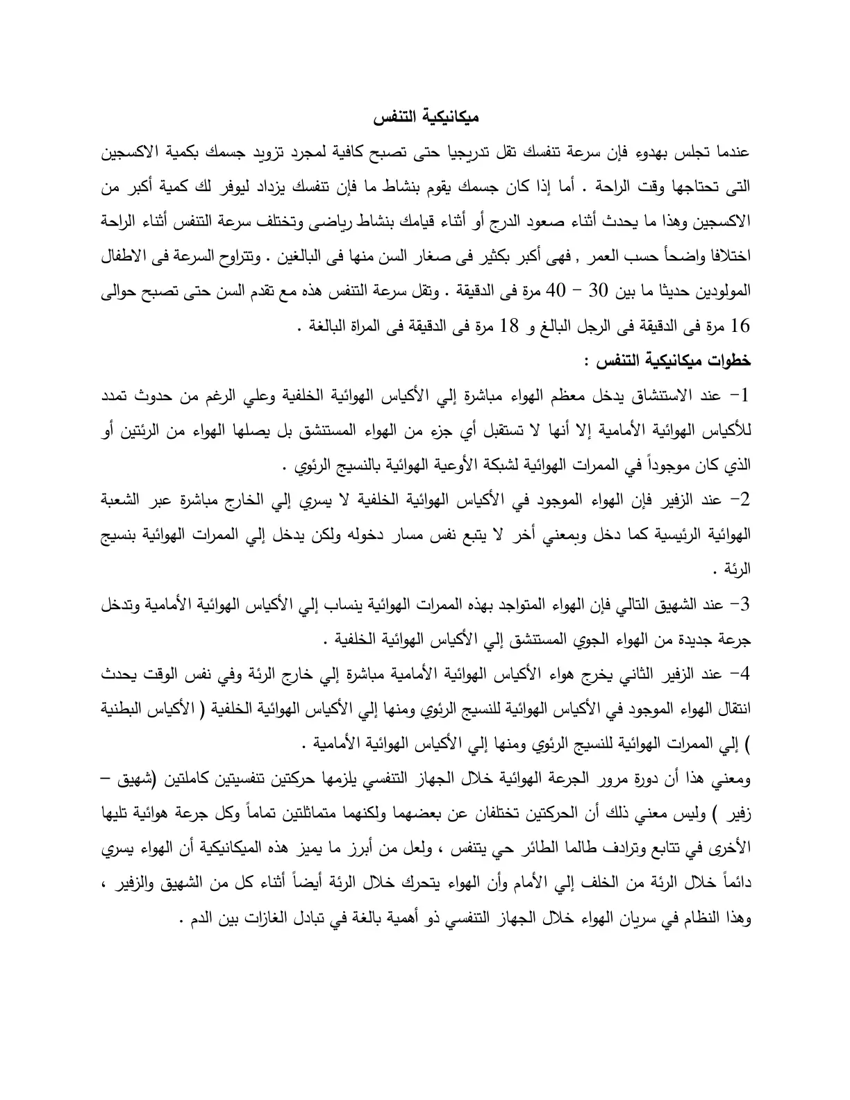 غلاف تقرير ميكانيكية التنفس