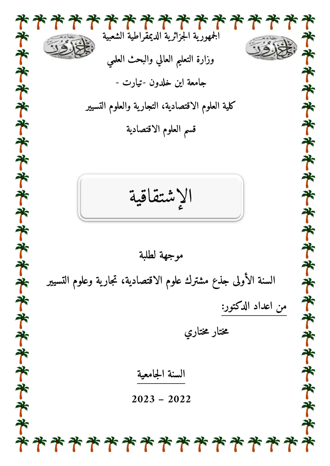 غلاف تقرير الإشتقاقية