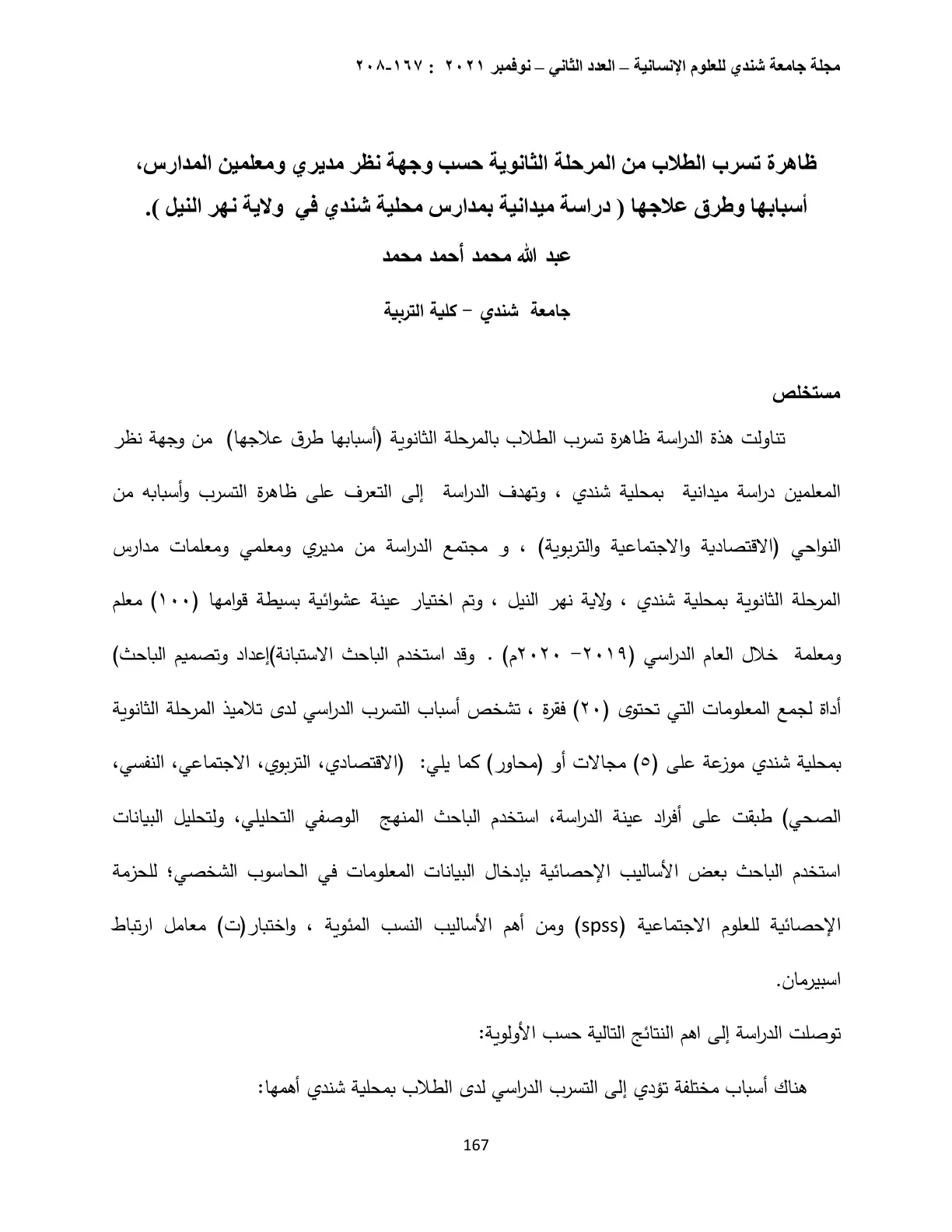 غلاف تقرير ظاهرة تسرب الطلاب من المرحلة الثانوية حسب وجهة نظر مديري ومعلمي المدارس، أسبابها وطرق علاجها