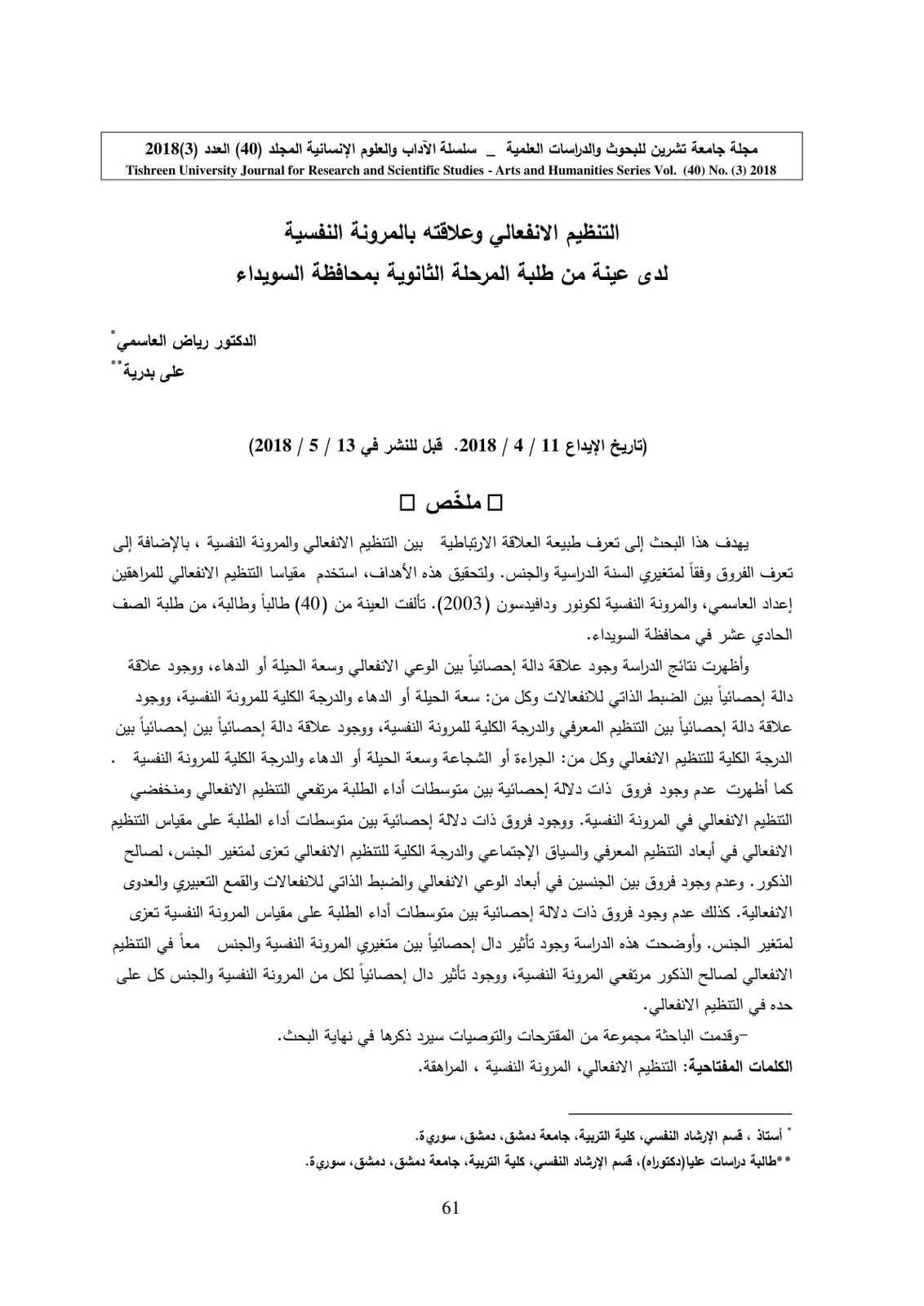 غلاف تقرير التنظيم الانفعالي وعلاقته بالمرونة النفسية لدى عينة من طلبة المرحلة الثانوية بمحافظة السويداء