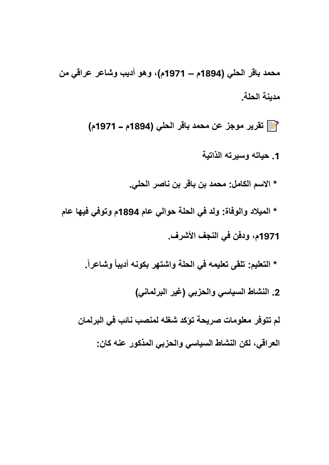 غلاف تقرير تقرير موجز عن محمد باقر الحلي (1894م - 1971م)